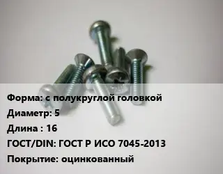 Винт с полукруглой головкой 5х16 ГОСТ Р ИСО 7045-2013 оцинкованный